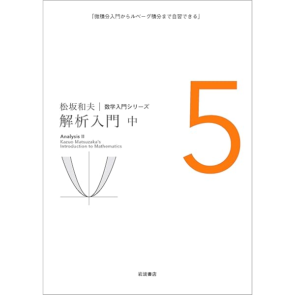 代数系入門 (松坂和夫 数学入門シリーズ) | 松坂 和夫 | 数学